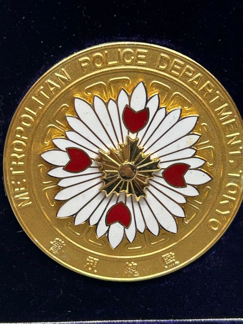警視総監賞メダル 警視庁刑事部長賞 連続爆破事件 解決受賞記念 20年勤務メタル