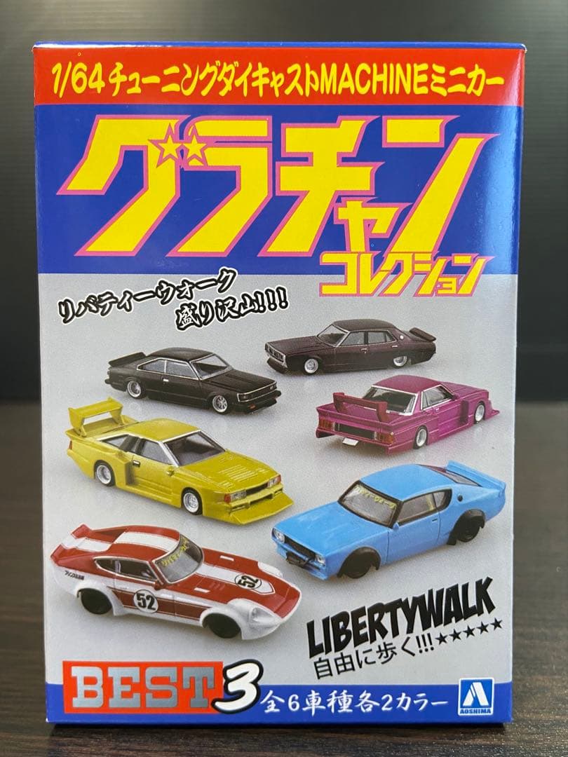 アオシマ 1/64グラチャンコレクション BEST 3 新品未開封 12台セット