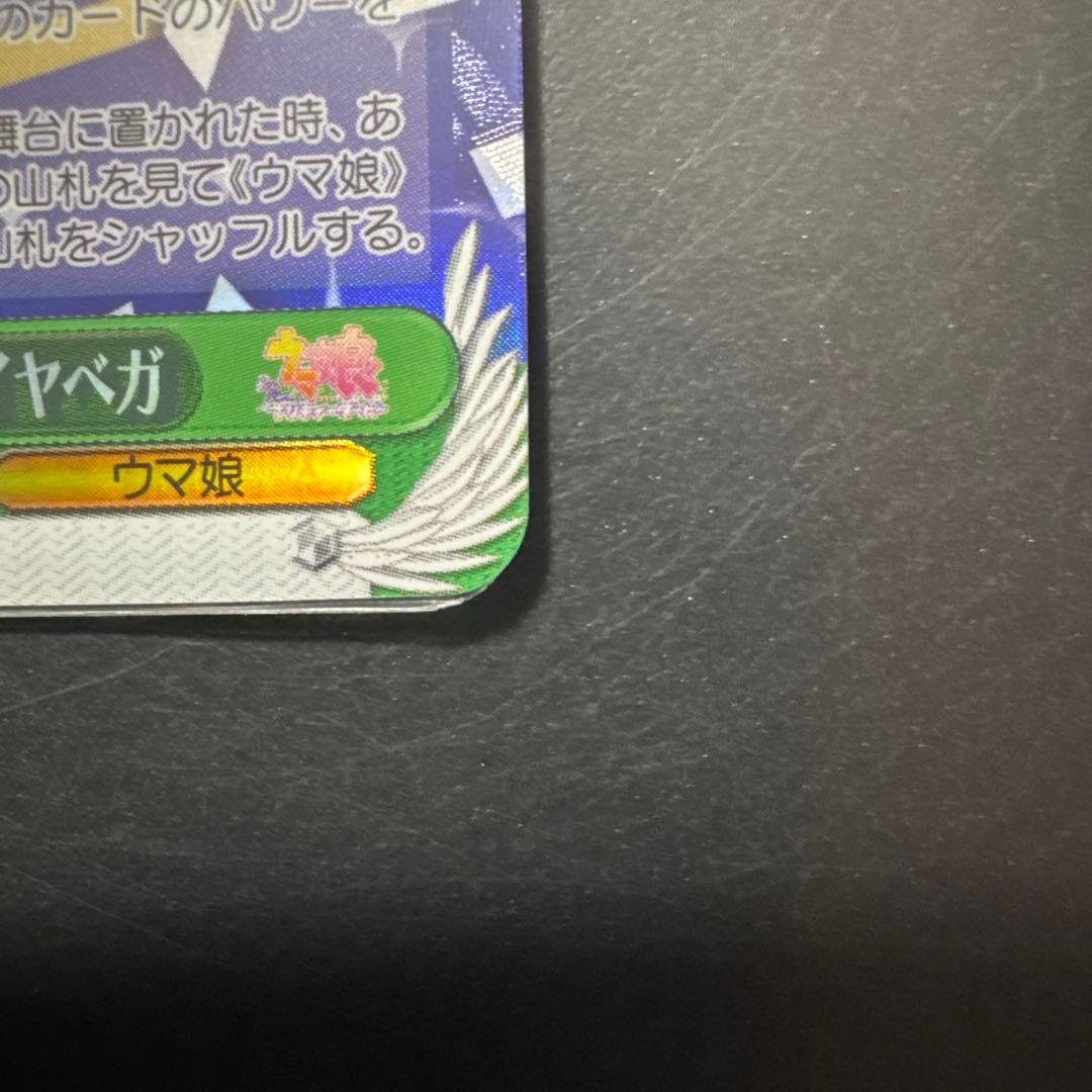 アドマイヤベガ　SP サインカード　ウマ娘　ヴァイスシュヴァルツ