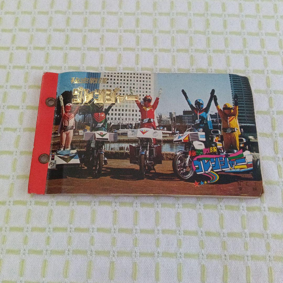 昭和レトロ うたおう！まんが大行進 ＋ 秘密戦隊ゴレンジャー カード＋アルバム