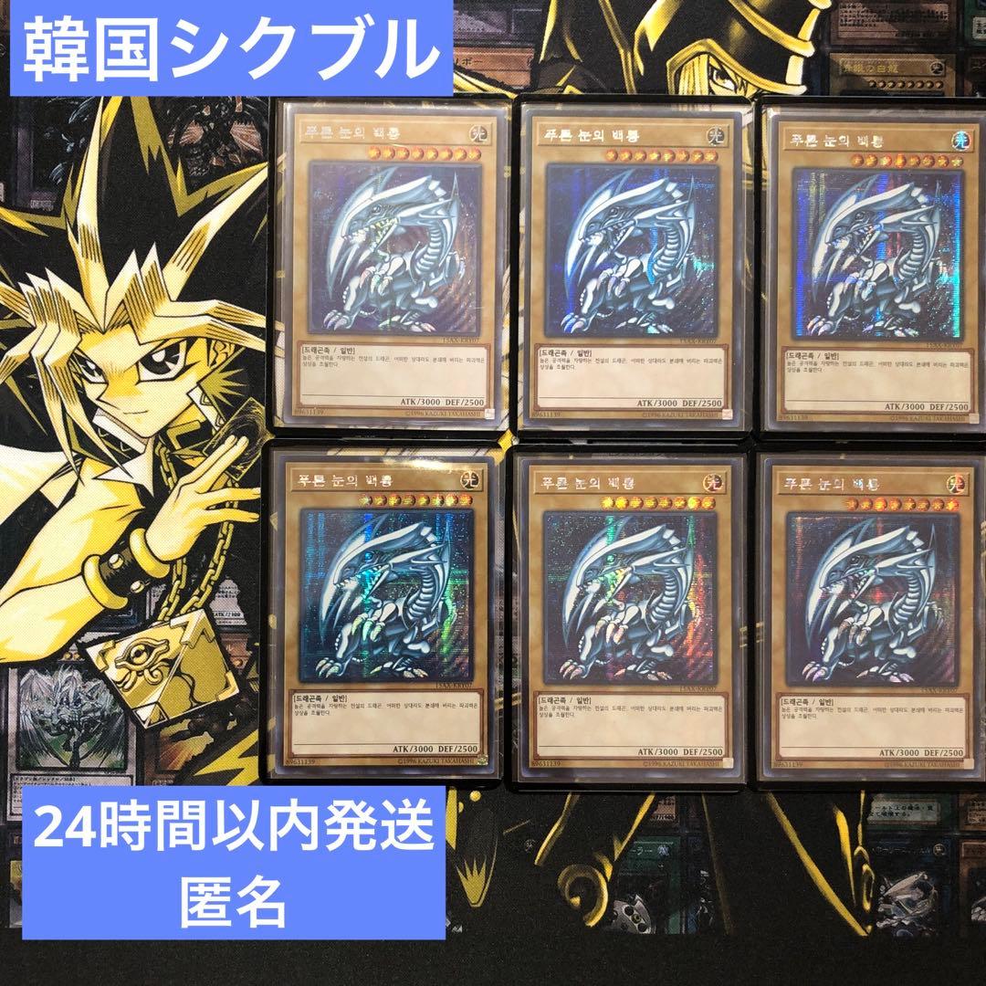 ￼【24時間以内+匿名発送￼】韓国版　シクブル　青眼の白龍　6枚セット