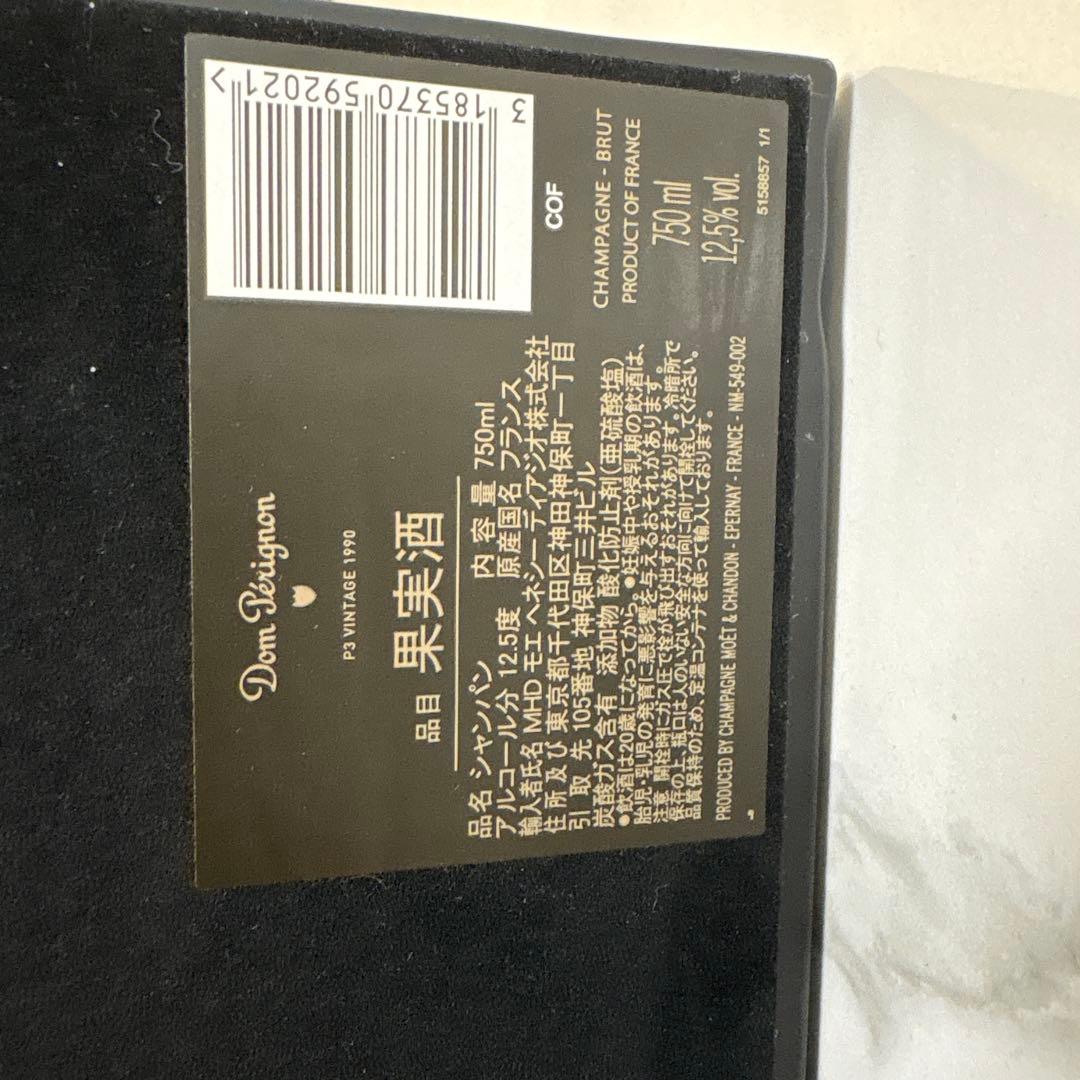 Dom Pérignon 1990 P3 シャンパン　希少　新品　入手困難