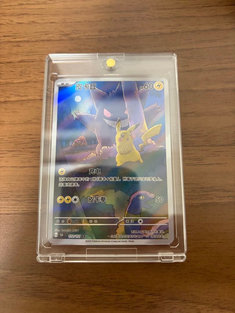 ポケモンカード　151 ゲンガー　ピカチュウ　AR