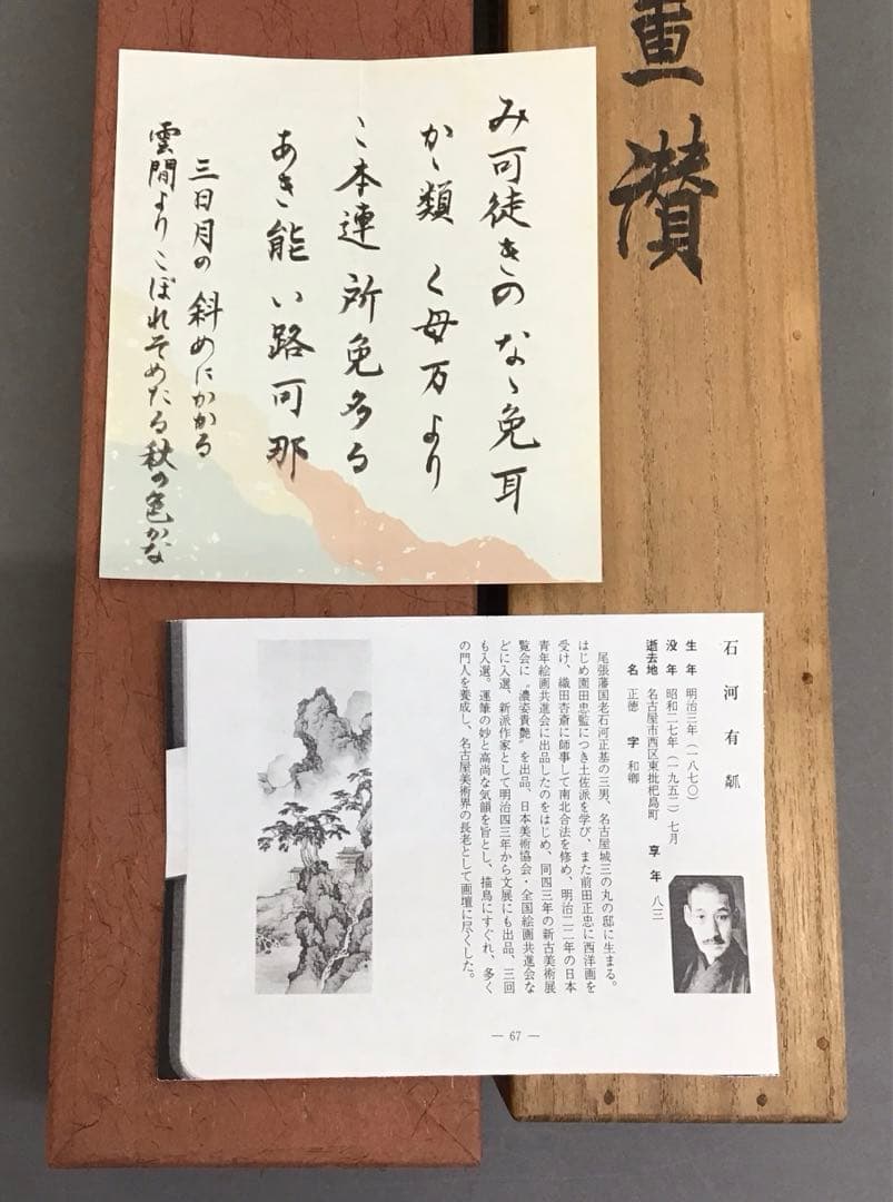 K掛軸　「三日月」　石河有粼(いしこうゆうりん)画讃　栞　共箱紙箱 S997KJ