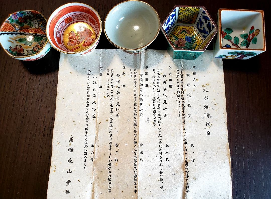 九谷焼時代盃五個セット