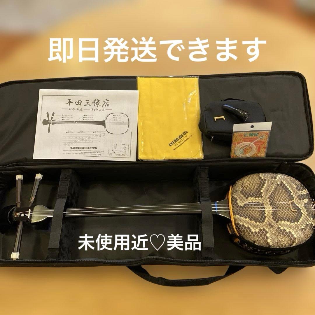 【ほぼ新品・美品】平田三線 蛇皮 ケース付き沖縄三味線・三味線デビュー初心者