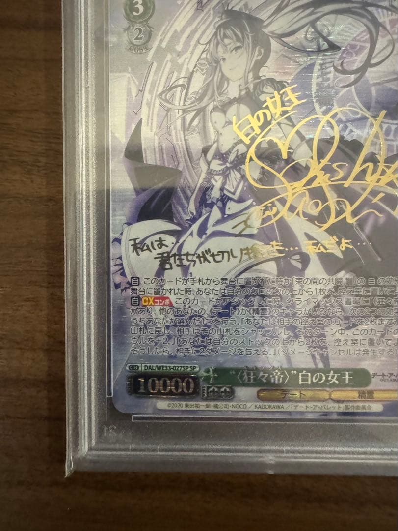 プ*須様 〈狂々帝〉白の女王　SPサイン　PSA10
