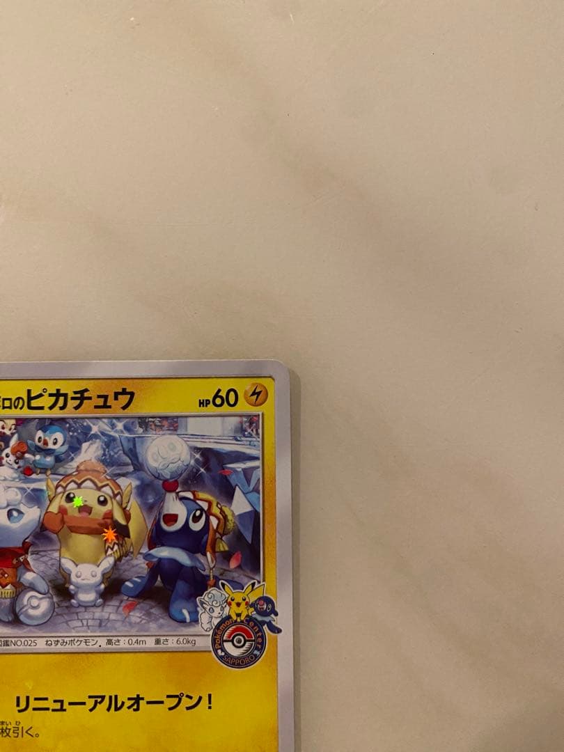 ポケモンカード サッポロのピカチュウ プロモ ポケカ