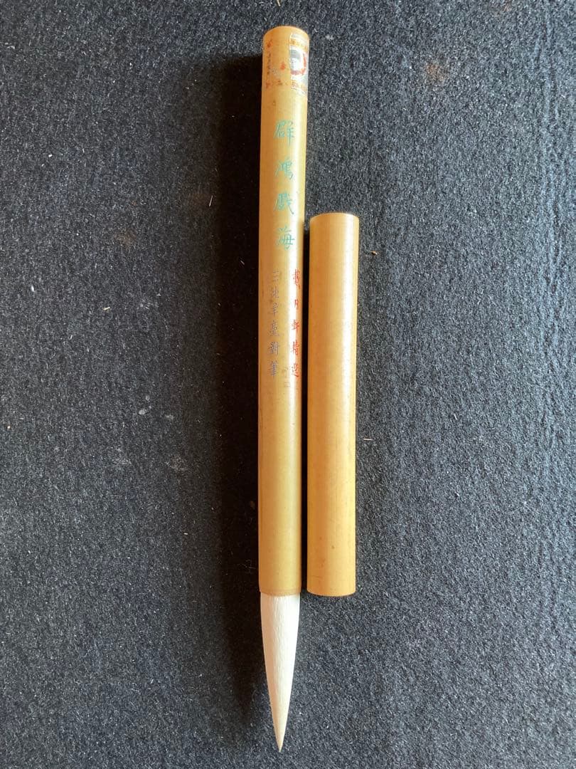 群鴻戯海　戴月軒精選　三純羊毫對筆　文革前唐筆