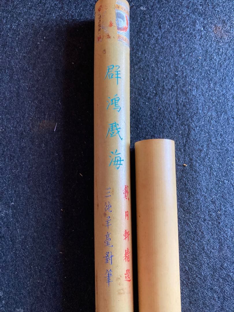 群鴻戯海　戴月軒精選　三純羊毫對筆　文革前唐筆