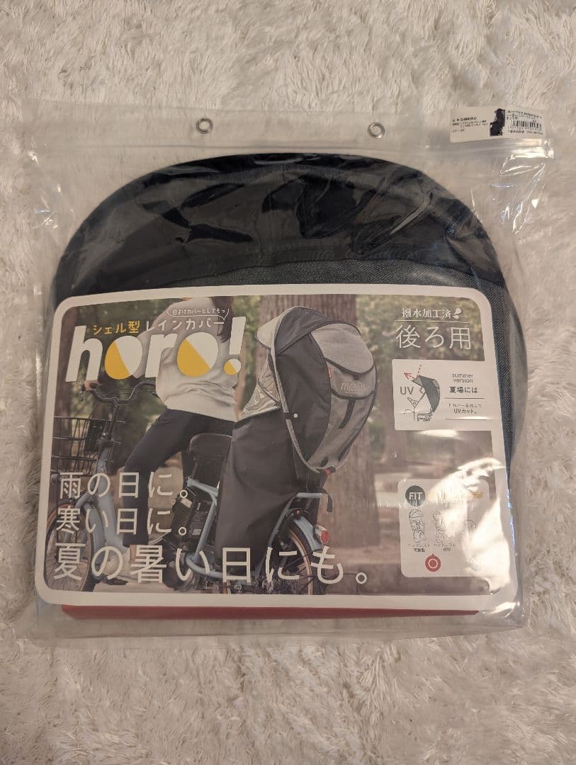 horo 2WAY自転車後ろ用カバー 新品