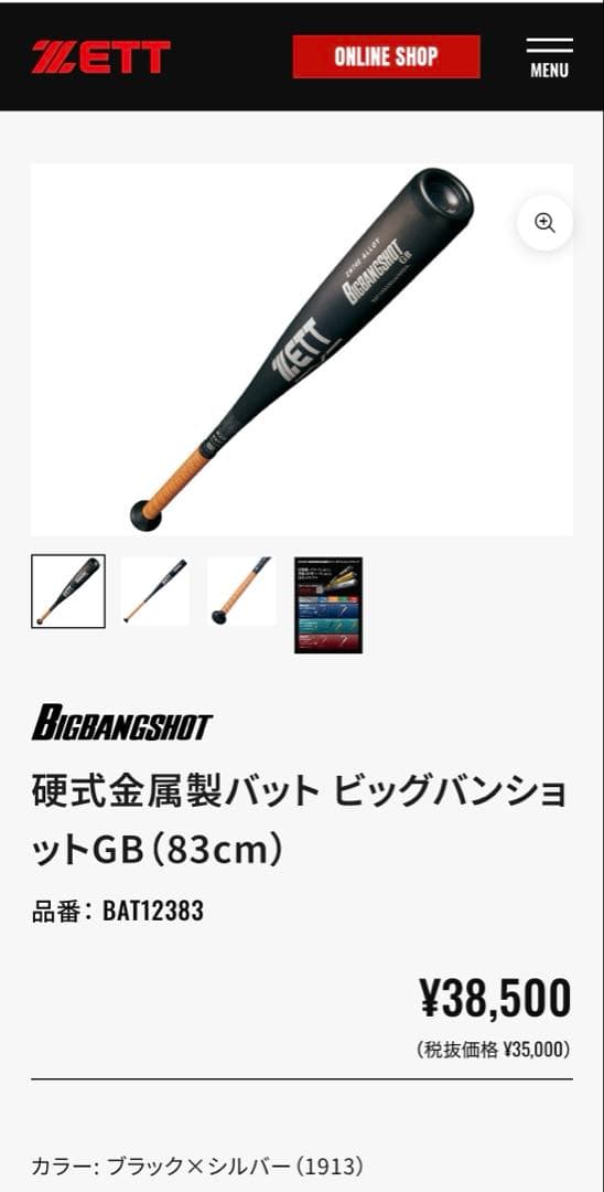 新基準対応 金属バット 高校野球 ゼット ビッグバンショット