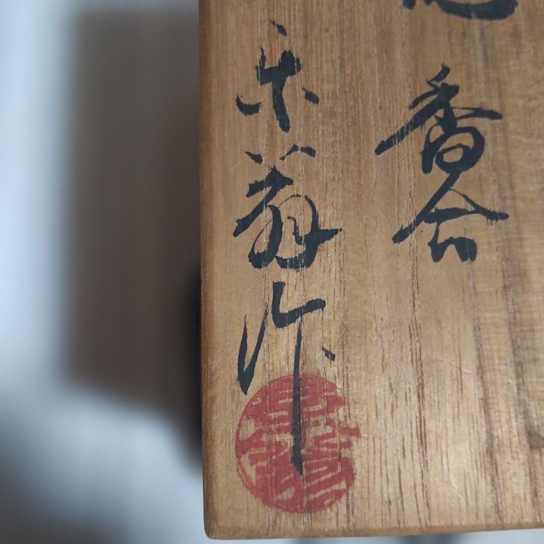 信楽焼 亀 香合