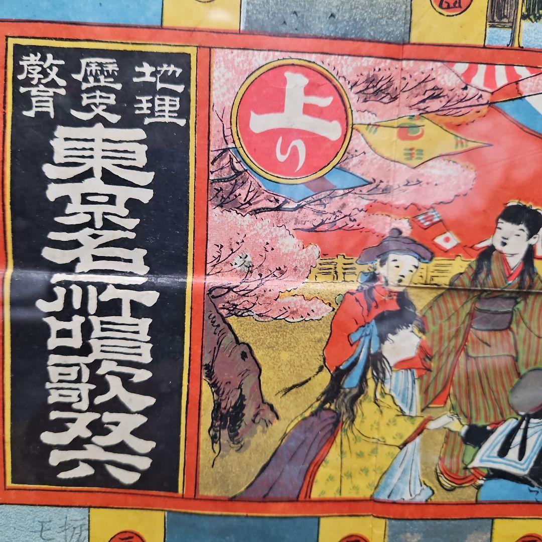 珍品　明治40年　東京名所唱歌双六　アンティーク