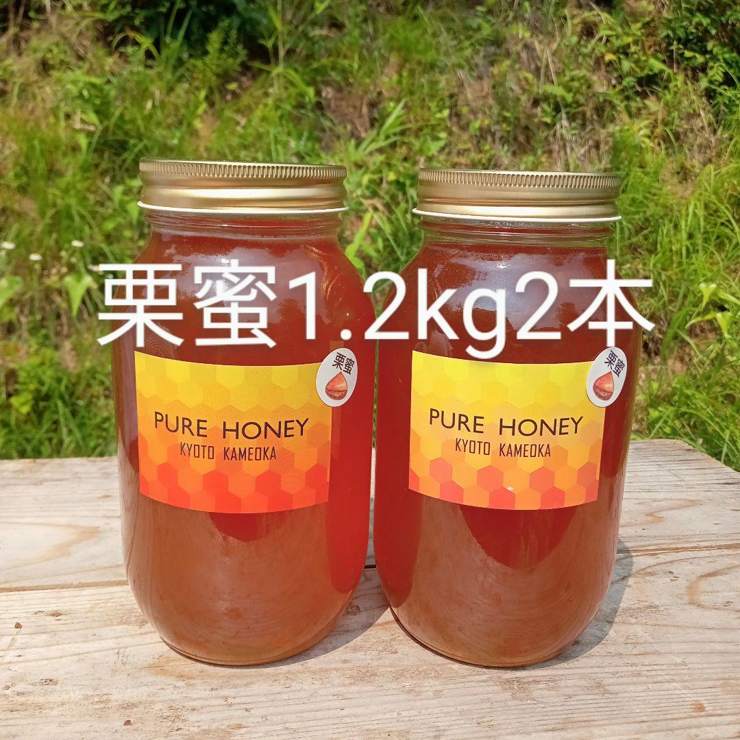 国産 純粋 蜂蜜 はちみつ 1.2kg2本 栗蜜