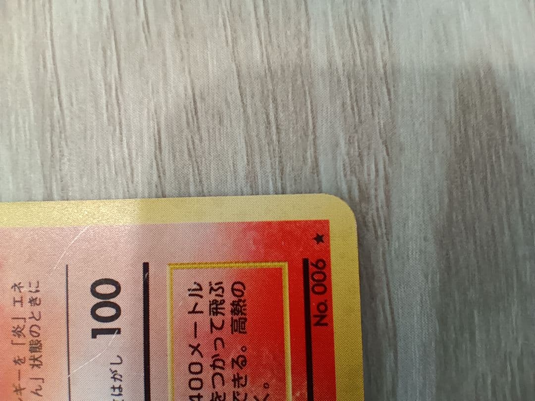 リザードン 第1弾拡張パック　かえんポケモン