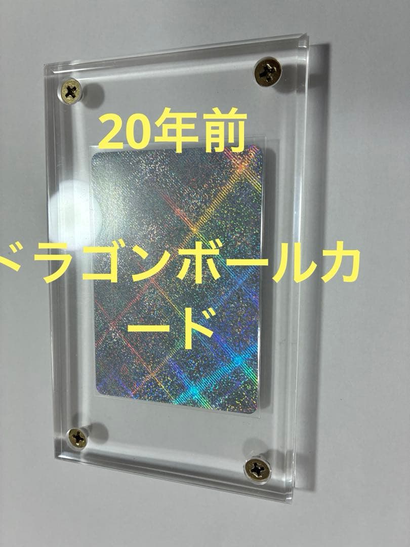 ドラゴンボールカード【20年前】激レア　幻カード