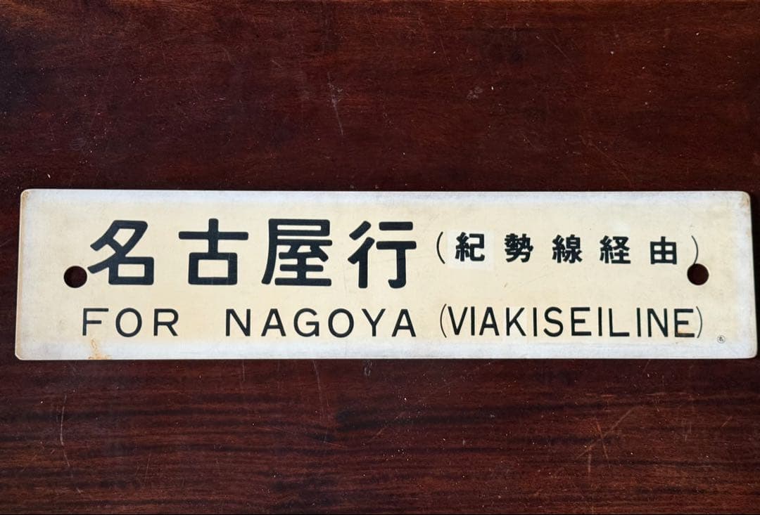 紀勢線行き先表示板 名古屋・天王寺