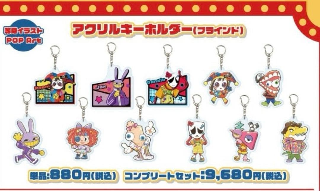 アメイジング・デジタル・サーカス アクリルキーホルダー　コンプリートセット