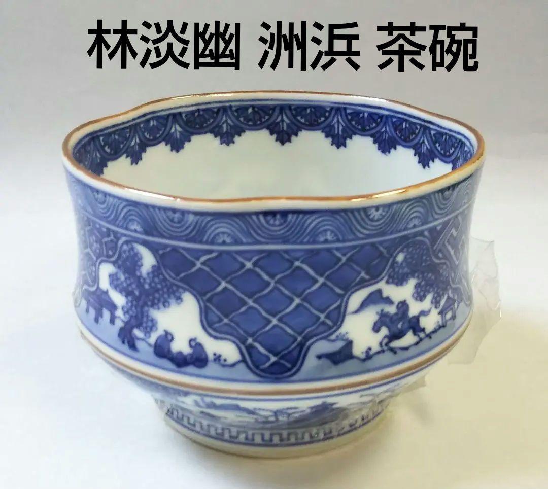 茶道具 茶碗 祥瑞写 洲浜 京焼 五山窯 林淡幽 新品