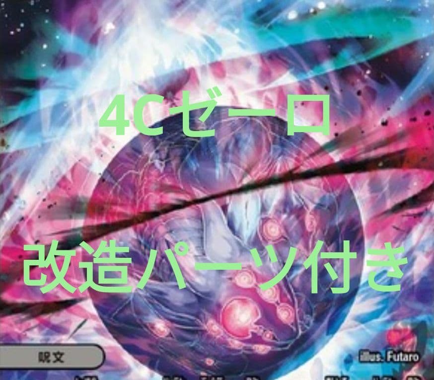 4Cゼーロ ドロマーゼーロ 改造パーツ 調整パーツ 付き