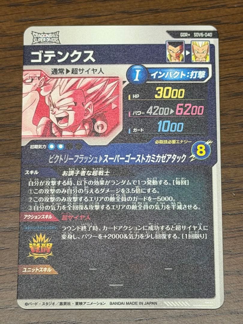ドラゴンボールスーパーダイバーズSDV6-040 GDRゴテンクス パラレル