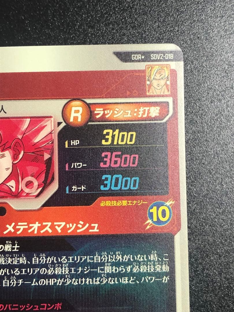 ＳＤＶ２-０１８　孫悟空　ＧＤＲ☆ パラレル