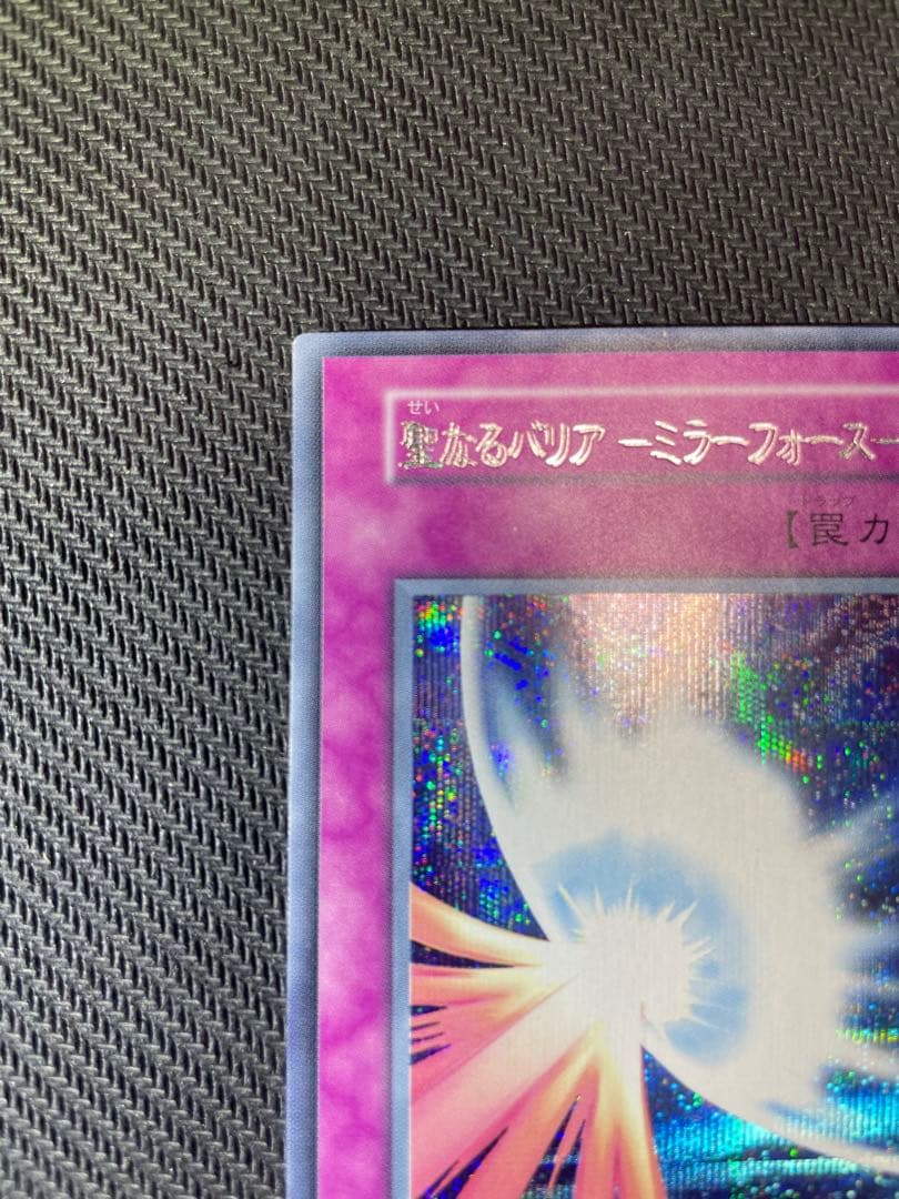 【美品　エラーカード 】遊戯王 初期 聖なるバリアミラーフォース　シークレット