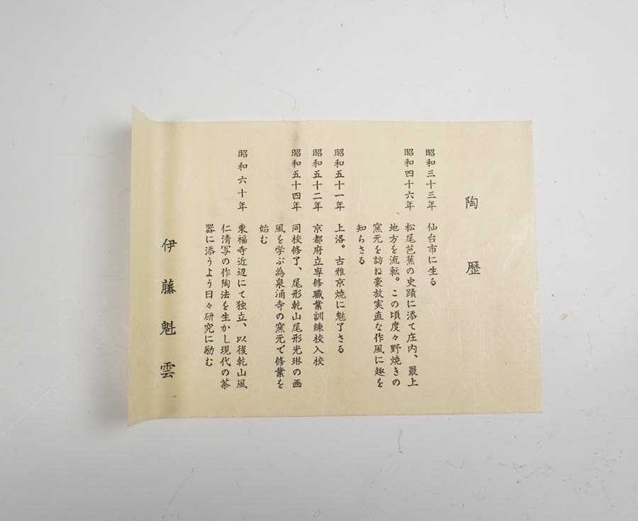 伊藤魁雲 青地鶴之図茶碗 茶道具 共箱