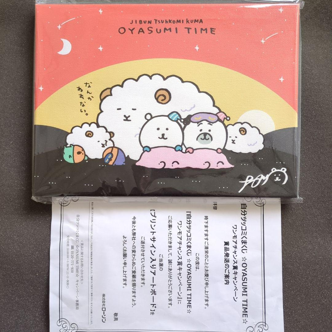 め*い様 自分つっこみくまくじ☆OYASUMI TIME☆プリントサイン入りアー