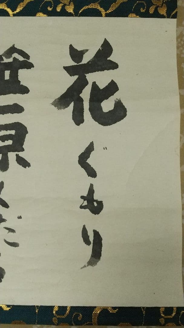 俳人 小説家 瀧井孝作 俳句 掛軸 岐阜高山 師志賀直哉