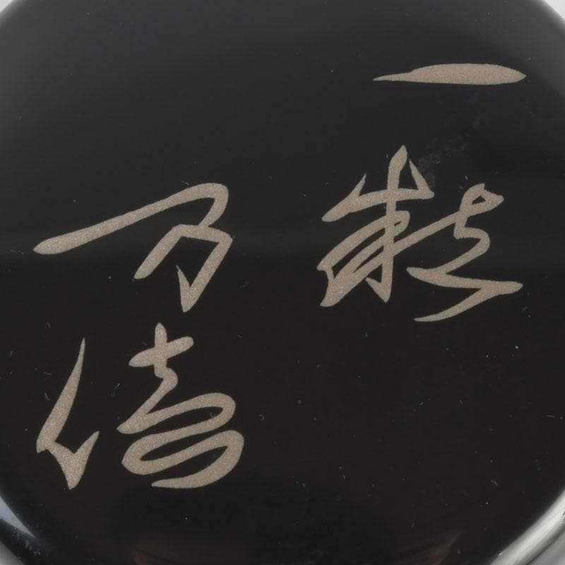 茶道具　智斉作　一粒万倍蒔絵　玄々斎好写　徳風棗　共箱　V　9722