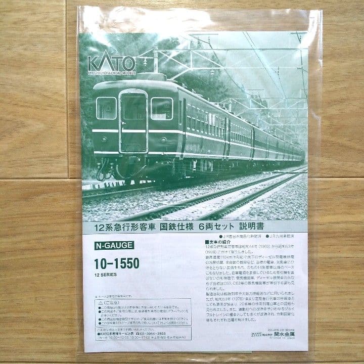 【5月14日までの出品】KATO【国鉄12系】急行型客車 国鉄仕様 6両セット