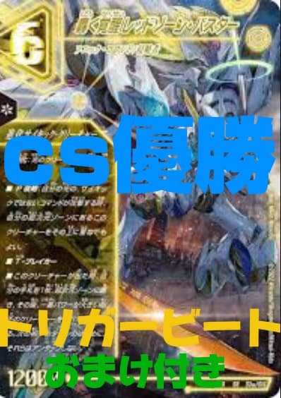 デュエマ　トリガービート　逆アポロ　cs優勝　構築済みデッキ　引退品　おまけ付き
