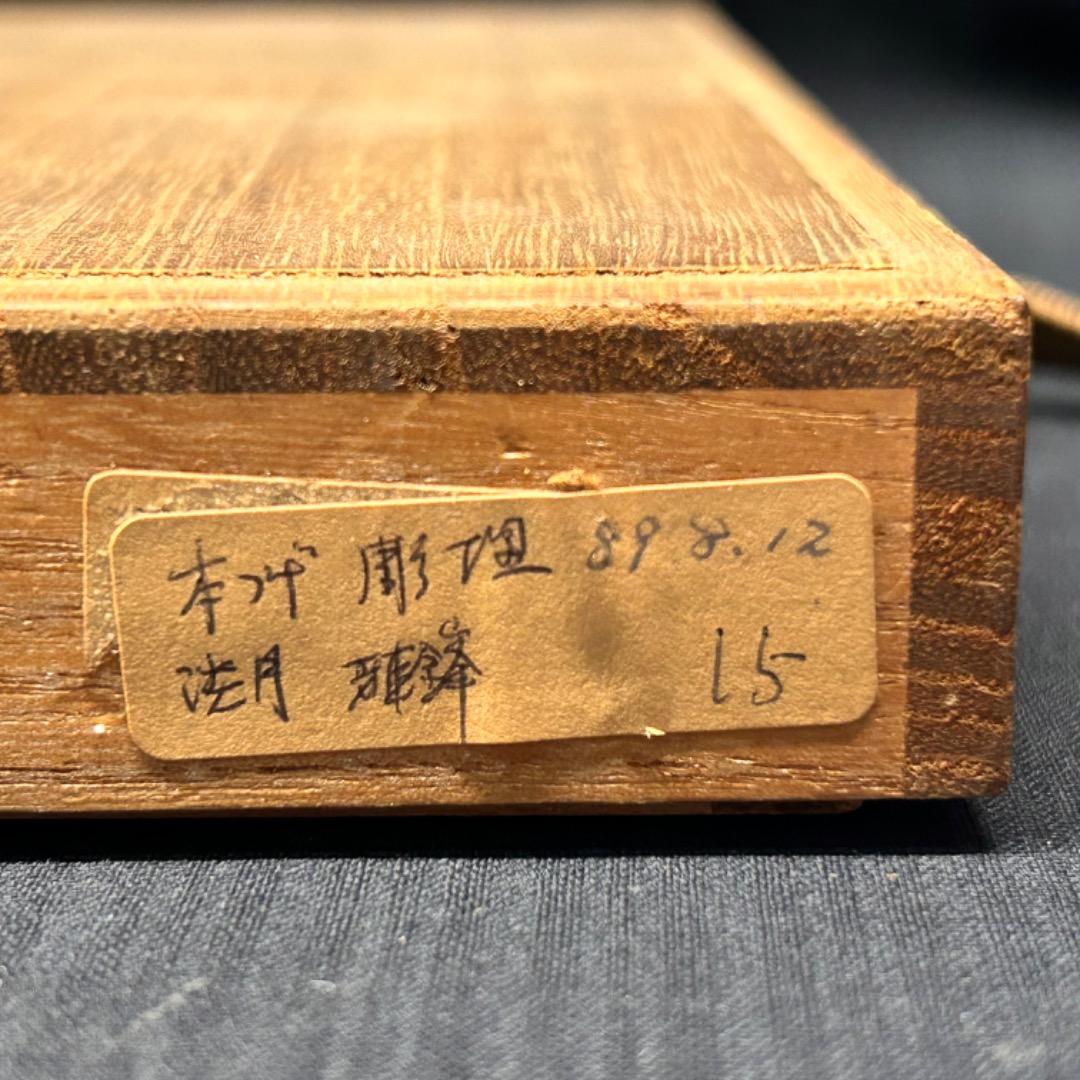 ▽Ec左1042 箱のみ 雅鋒 淡月作 御将棋駒 空箱 木箱 在印