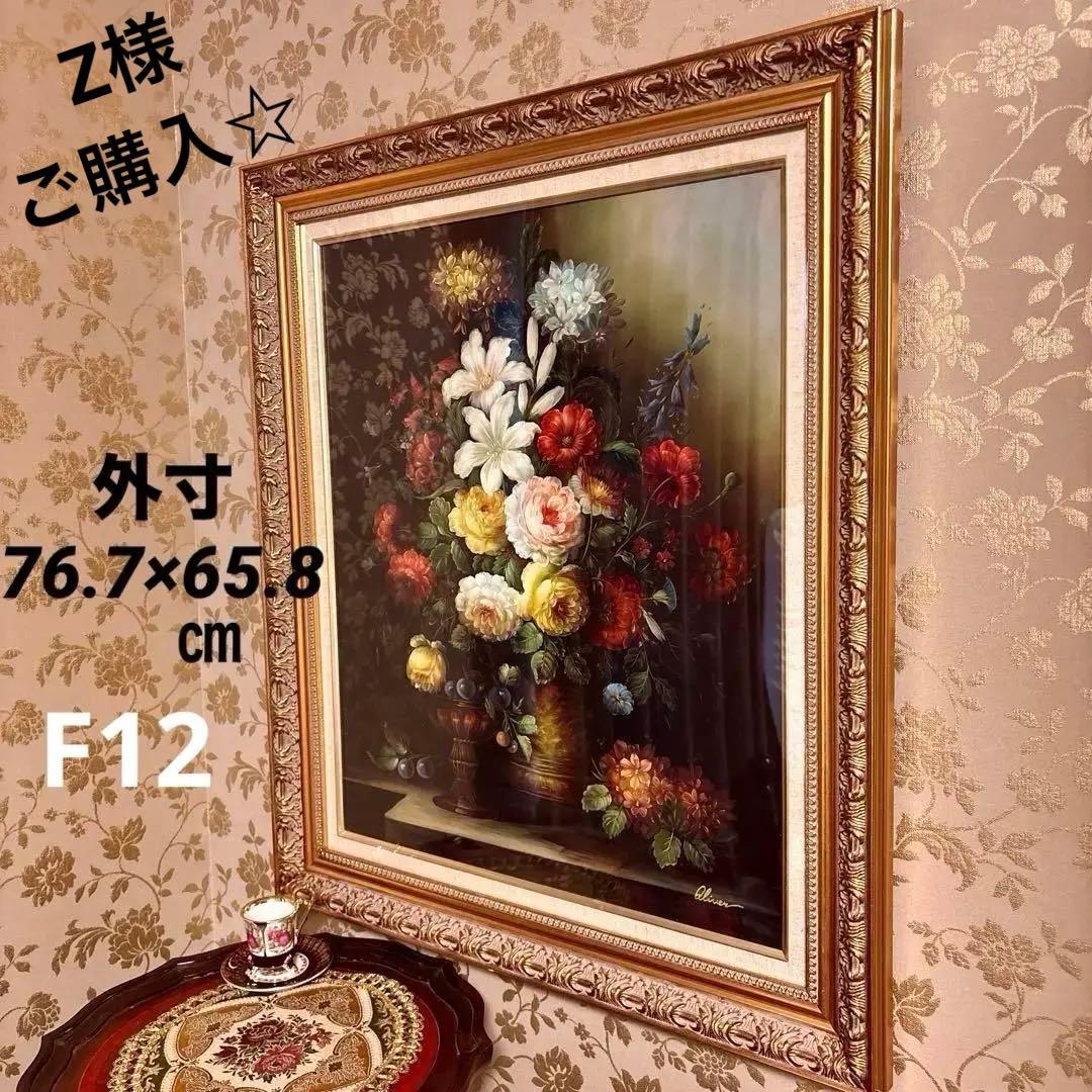 Z様ご購入☆ 絵画 Oliver 油絵 ゴールド額 F12