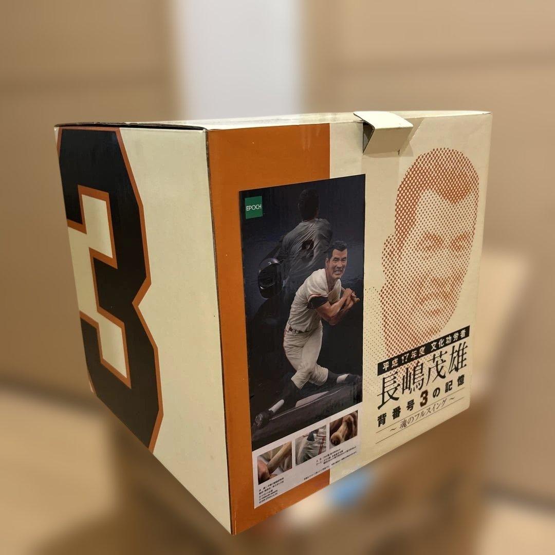 【長嶋茂雄 背番号3の記憶 】~魂のフルスイング~フィギュア