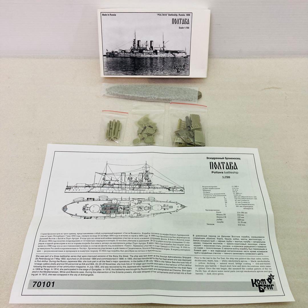 【未組立品】露海軍 ペトロパブロフスク級戦艦 ポルタヴァ コンブリック1/700