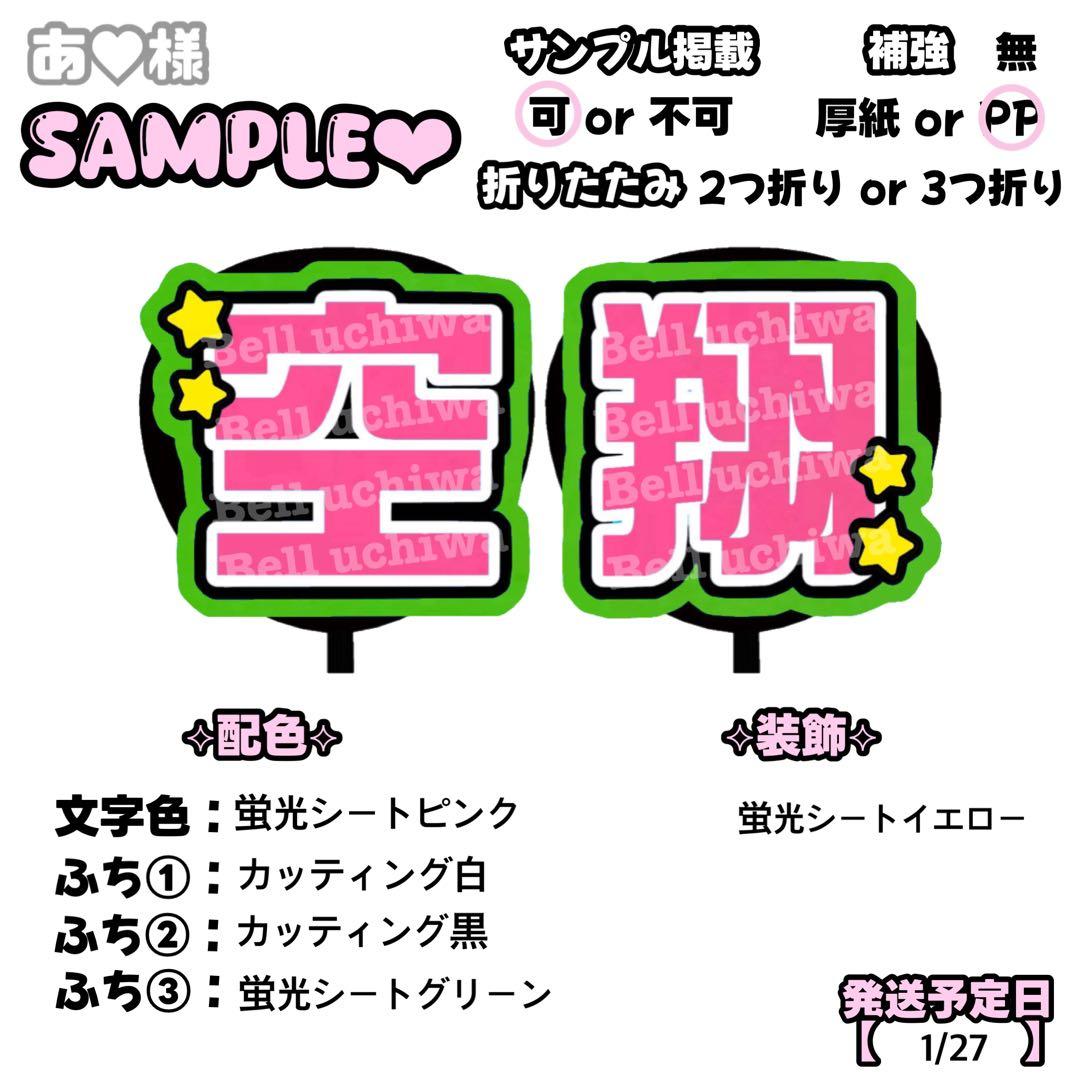 あ❤︎【1/27発】うちわ文字 連結 文字パネル 団扇屋さん オーダー