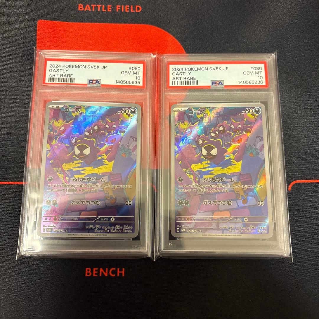 ゴースar PSA10 2枚連番セット