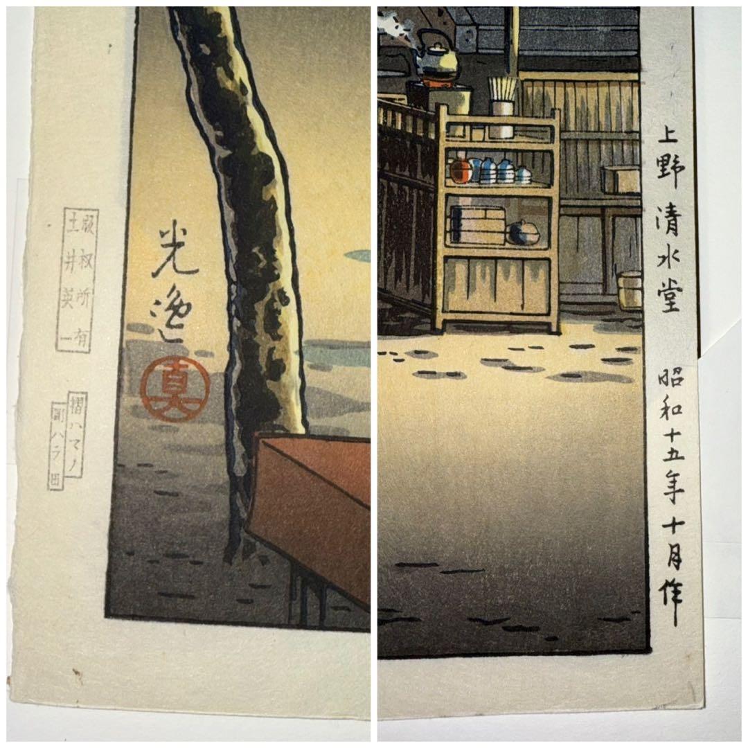土屋光逸 上野 清水堂 木版画 昭和15年10月作 1940年 新版画