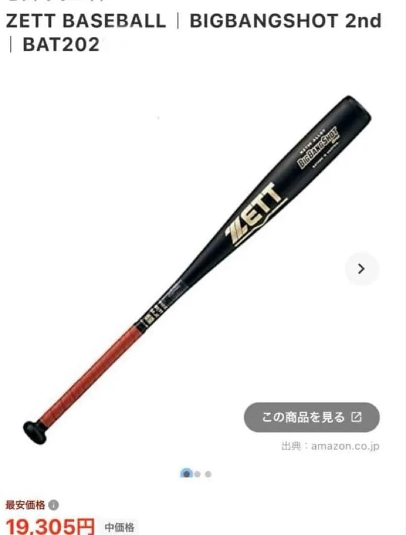 美品 ZETT BIGBANGSHOT 2nd | BAT202 中学硬式