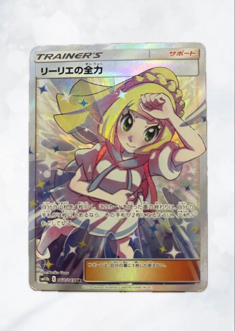 リーリエの全力 sr ポケモンカード