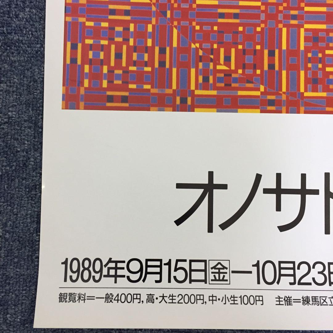 ★P12★オノサト・トシノブ展 ポスター 1989年 練馬区立美術館