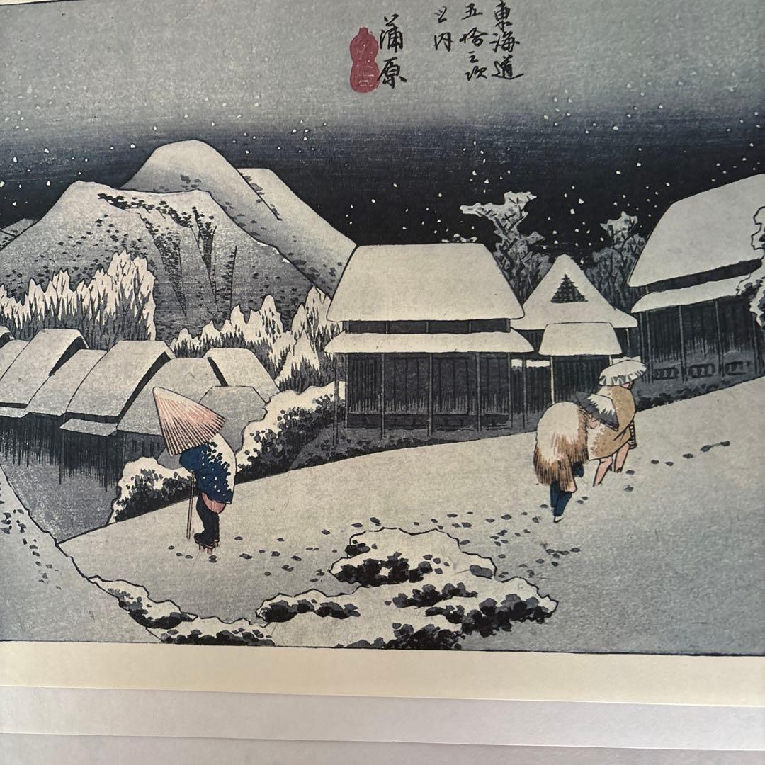 東海道五十三次 フルセット　 歌川広重画　保永堂版