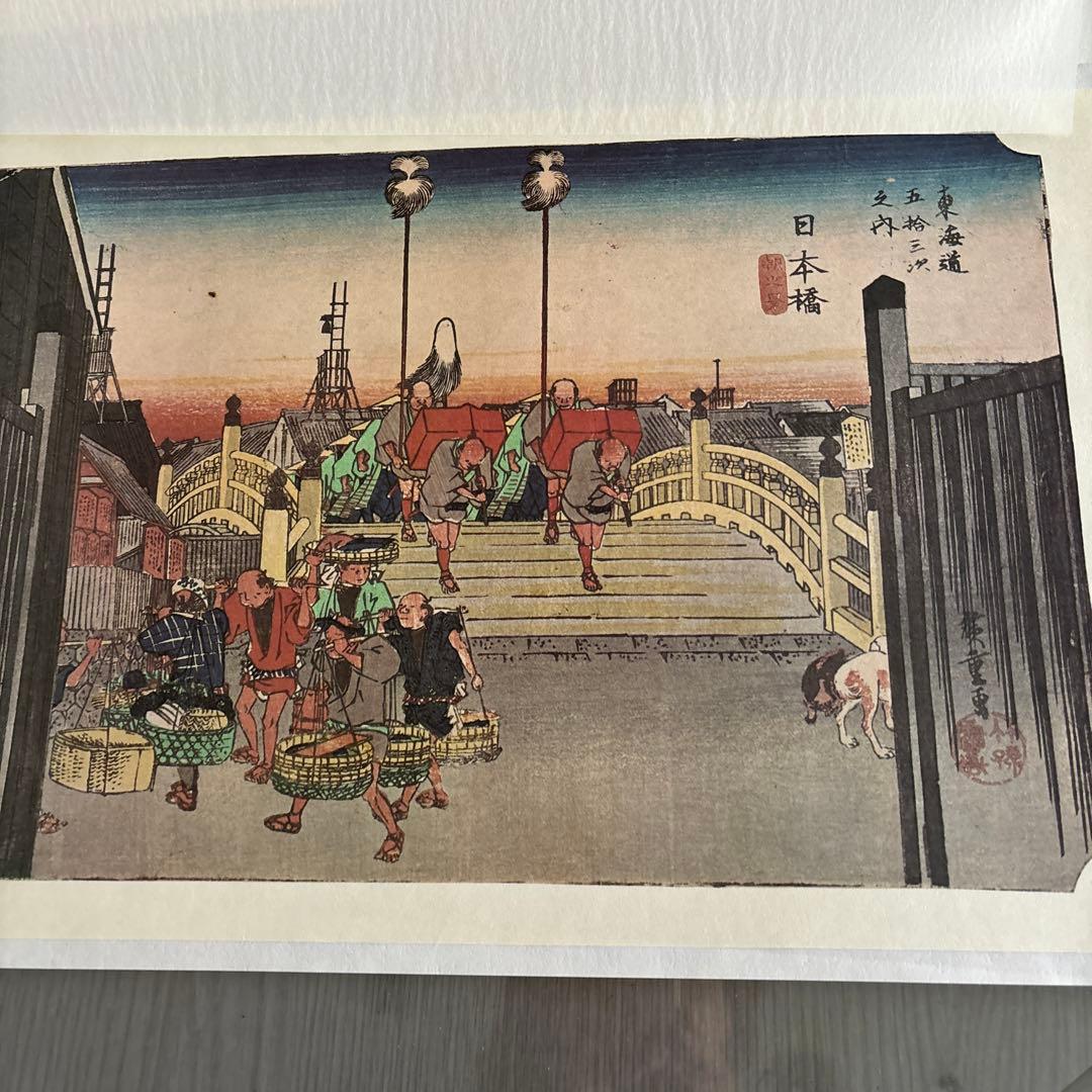 東海道五十三次 フルセット　 歌川広重画　保永堂版