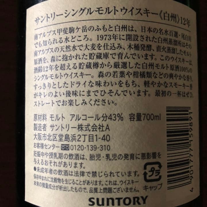サントリーシングルモルトウイスキー白州12年700ml