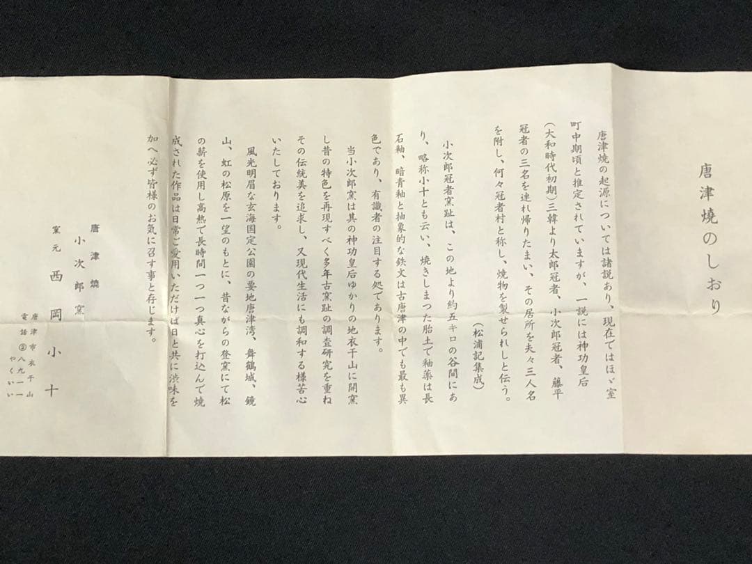 唐津焼＊西岡小十＊陶器＊陶芸＊茶碗＊茶道具