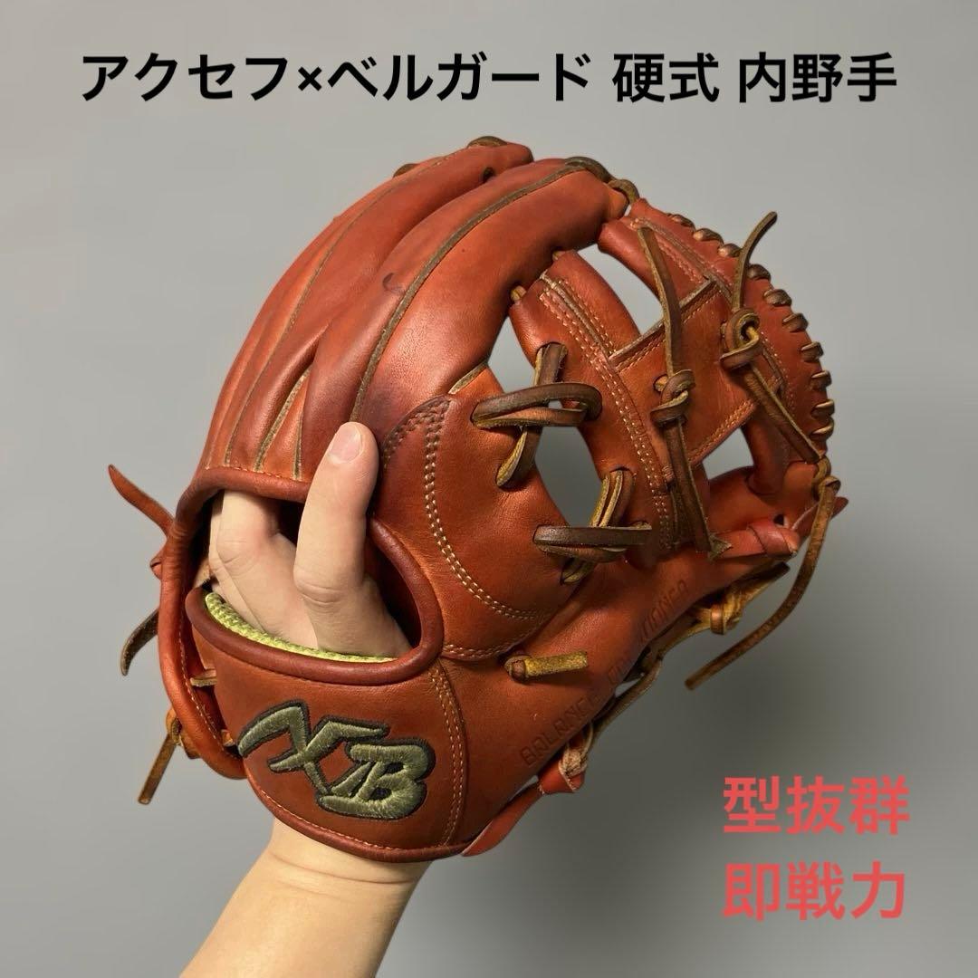 1228 アクセフ×ベルガード 型良 即戦力 硬式 内野手用グローブ