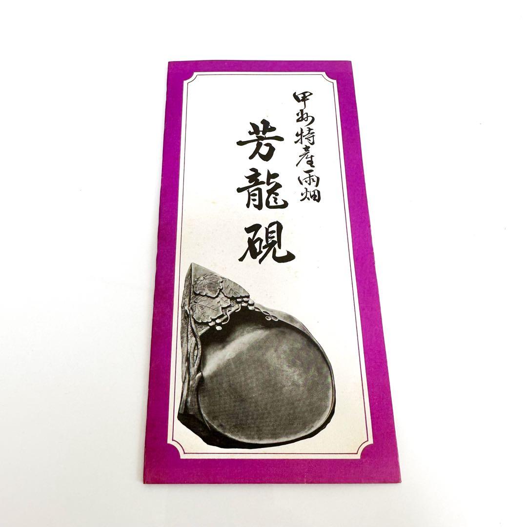 【絶版品 貴重 現品限り】硯 芳龍硯 雨畑硯 書道具